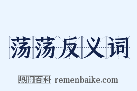 荡荡反义词是什么意思的图片